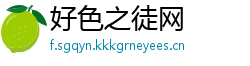 好色之徒网
